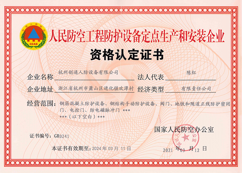 人民防空工程資質(zhì)認定證書